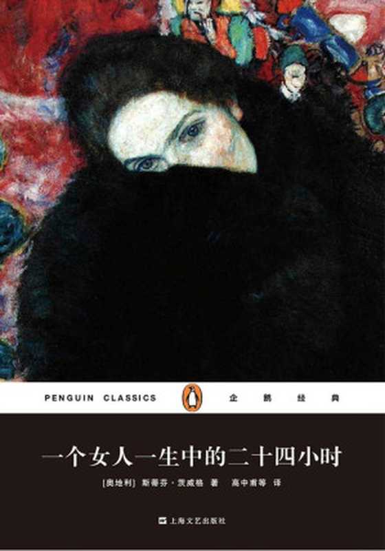 一个女人一生中的二十四小时(企鹅经典丛书第四辑:上海文艺精装版)(斯蒂芬·茨威格)(上海世纪出版股份有限公司 2015)