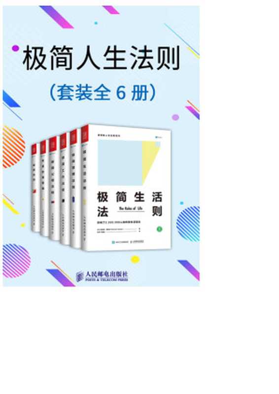 极简人生法则（6册装）（［英］理查德·泰普勒（Richard Templar）　著）（人民邮电出版社 2018）