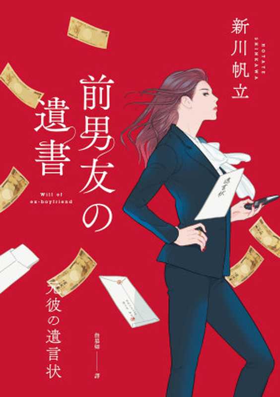 前男友的遺書(新川帆立)(春天出版國際文化有限公司 2021)