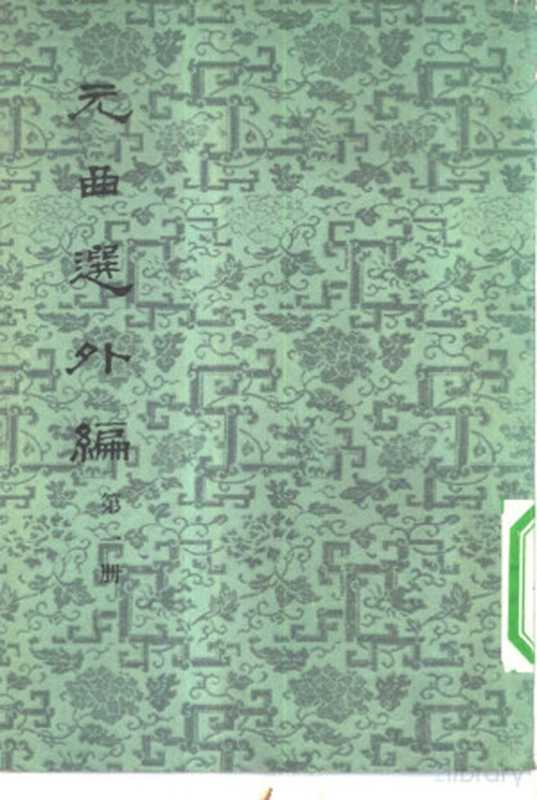 元曲选外编(隋树森著)(北京:中华书局 1959)