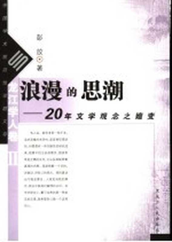 浪漫的思潮:20年文学观念之嬗变(彭放著)(哈尔滨:黑龙江人民出版社 2006)