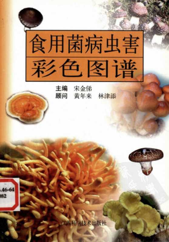 食用菌病虫害彩色图谱(宋金俤主编)(2004)