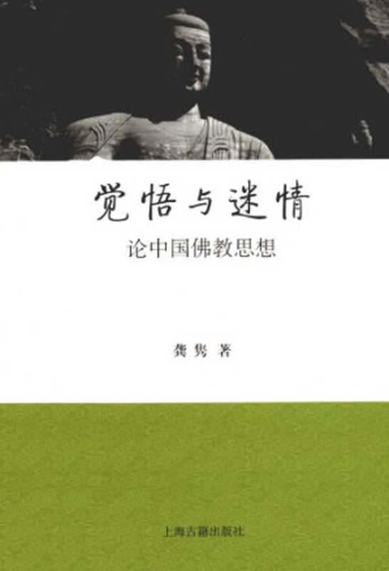 觉悟与迷情:论中国佛教思想(龚隽)(上海古籍出版社 2012)
