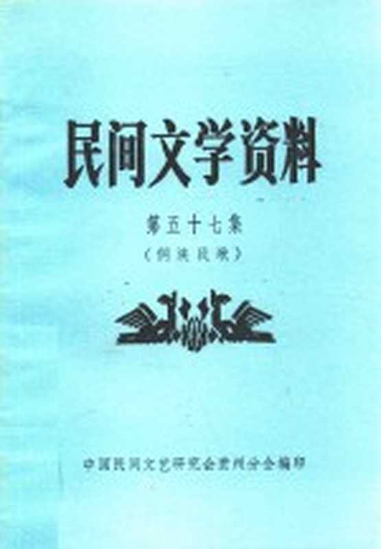 民间文学资料 第57集 侗族民歌(中国民间文艺研究会贵州分会编印)(中国民间文艺研究会贵州分会 1983)