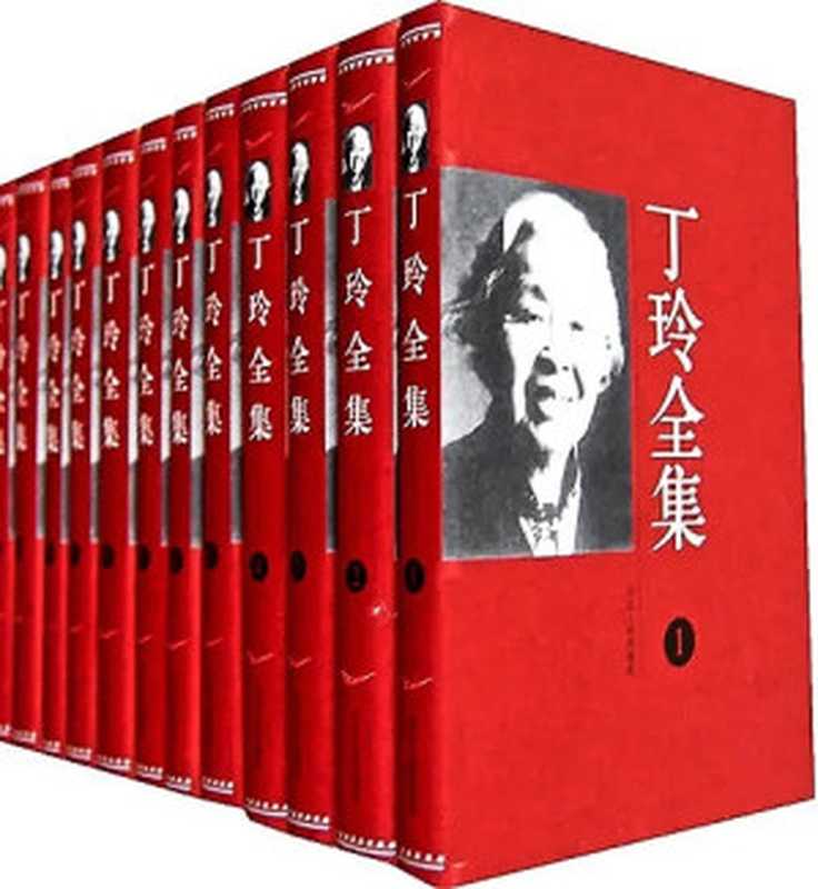 丁玲全集 2（丁玲）（河北人民出版社 2002）