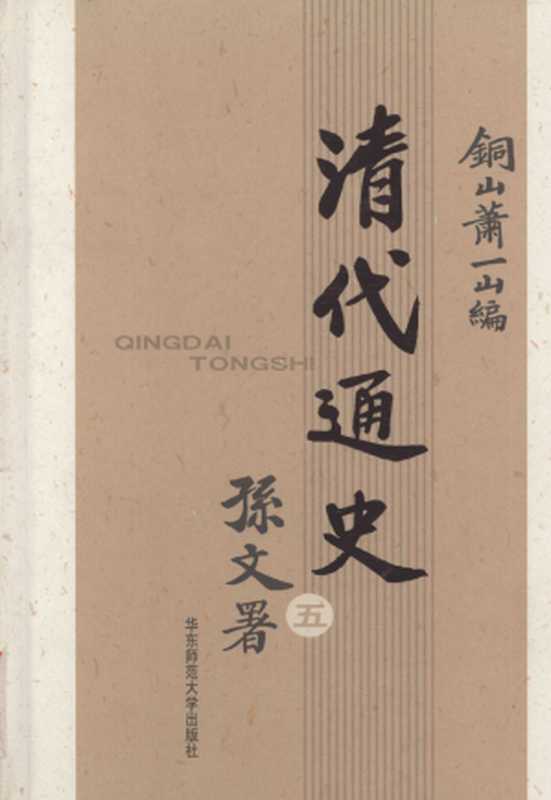 清代通史 第五卷(萧一山)(华东师范大学出版社 2006)