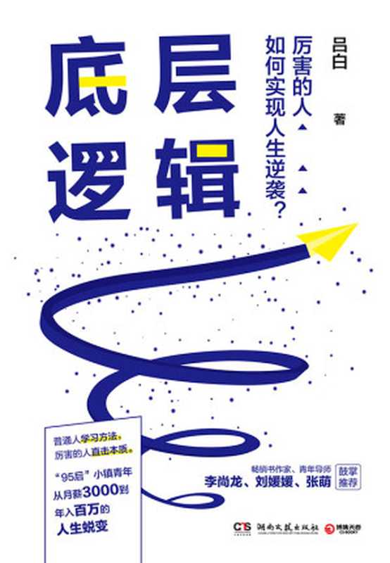 底层逻辑(吕白)(湖南文艺出版社 2021)