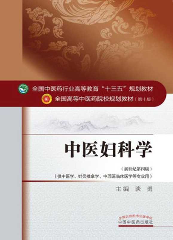 中医妇科学(新世纪第四版;全国中医药行业高等教育 十三五 规划教材;全国高等中医药院校规划教材第十版)(谈勇)(中国中医药出版社 2016)