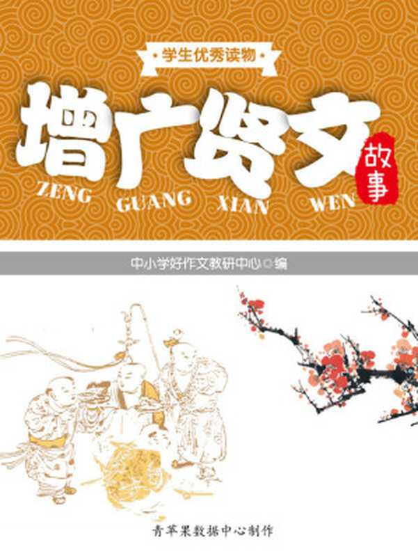 增广贤文故事 (学生优秀读物)(中小学好作文教研中心)(陕西科学技术出版社 2011)