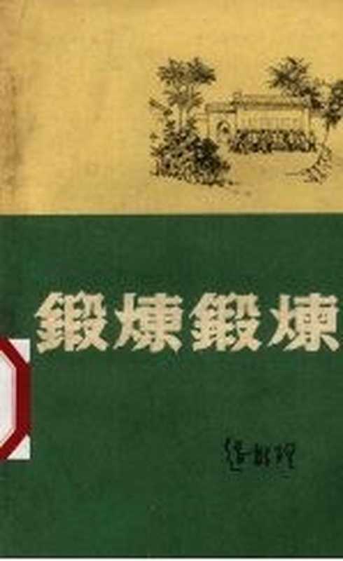 锻炼锻炼(赵树理著)(太原:山西人民出版社 1958)
