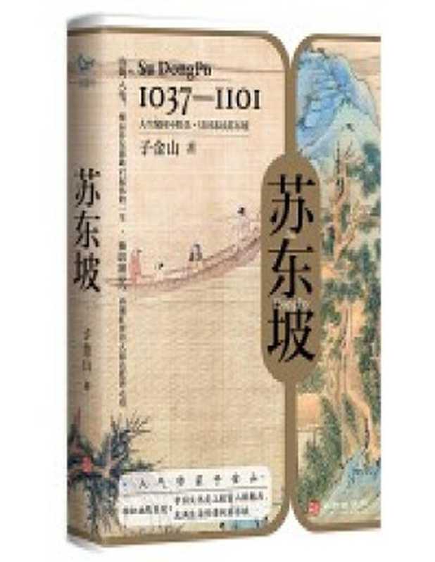 苏东坡(子金山)(华龄出版社 2023)