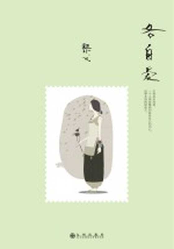 各自爱(黎戈著)(北京:九州出版社 2014)