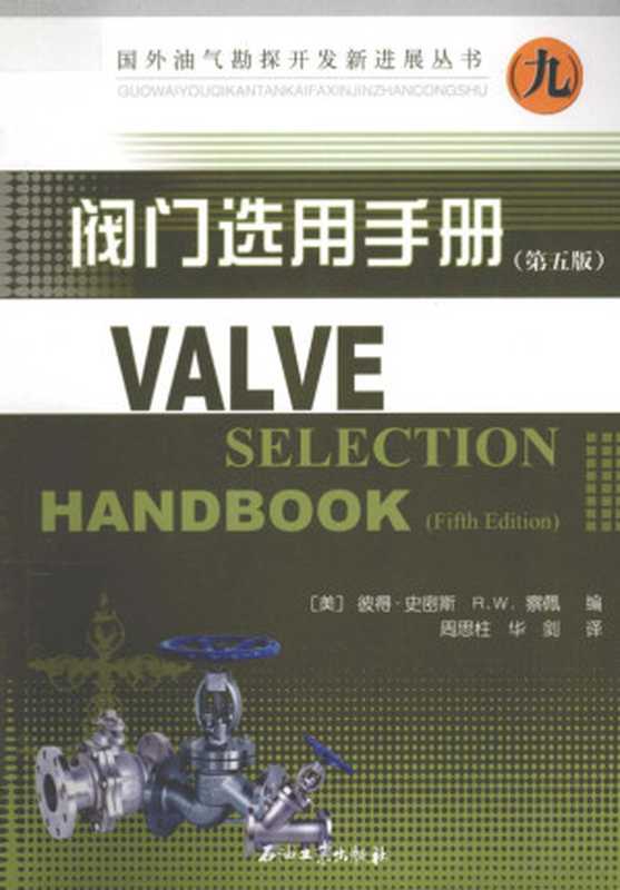 阀门选用手册 第5版((美)史密斯编, (美)彼得·史密斯,R.W.察佩编;周思柱,华剑译, Pdg2Pic)(北京:石油工业出版社 2012)