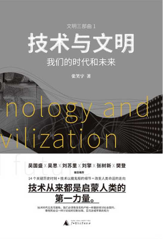 技术与文明：我们的时代和未来（张笑宇 [张笑宇]）（广西师范大学出版社 2021）