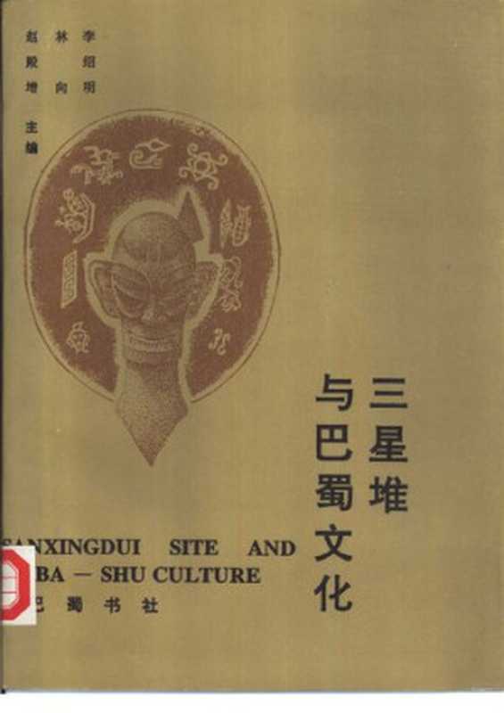 三星堆与巴蜀文化(李绍明 林向 赵殿增 主编)(巴蜀书社 1993)