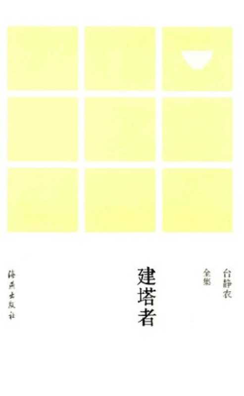 Jian ta zhe 建塔者 (The Man Who Built the Pagoda)(Tai Jingnong 台静农)(Haiyan chubanshe 海燕出版社 2015)