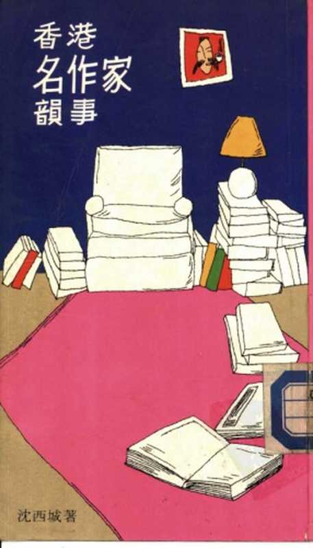 香港名作家韻事 香港名作家韵事(沈西城)(奔馬出版社 1984)