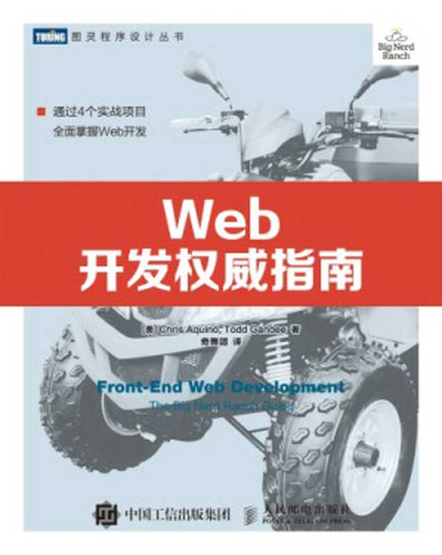Web开发权威指南（Chris Aquino; Todd Gandee）（人民邮电出版社 2017）