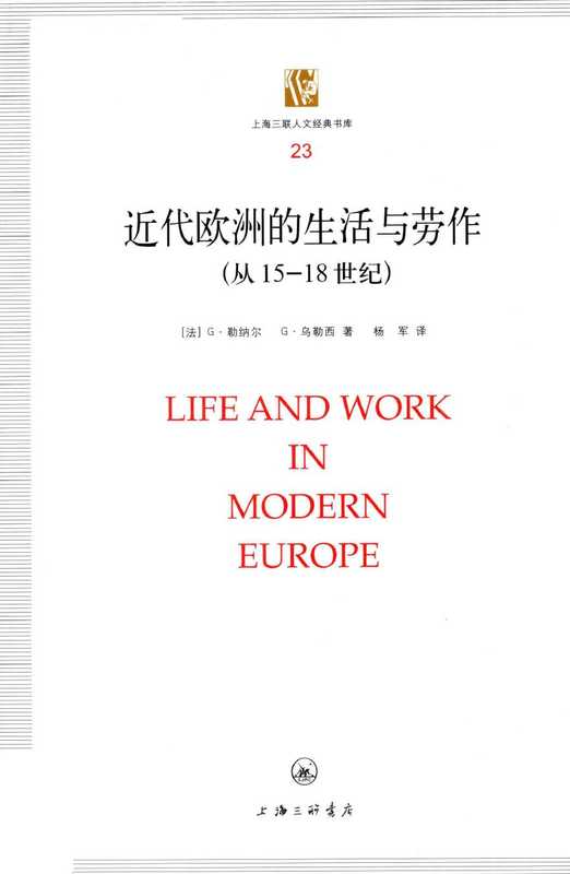 [上海三联人文经典书库 023]近代欧洲的生活与劳作 ： 从15到18世纪（[法国] 儒勒·列纳尔）（上海三联书店）