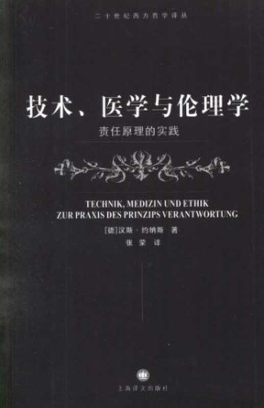 技术、医学与伦理学：责任原理的实践（[德]汉斯·约纳斯; 张荣(译)）（上海译文出版社 2008）