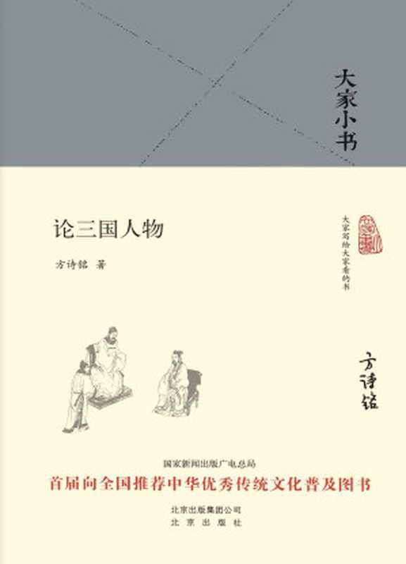 论三国人物(方诗铭)(北京出版社 2016)