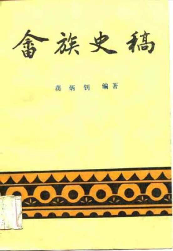 畲族史稿 She zu shi gao(蒋炳钊)(厦门大学出版社 1988)