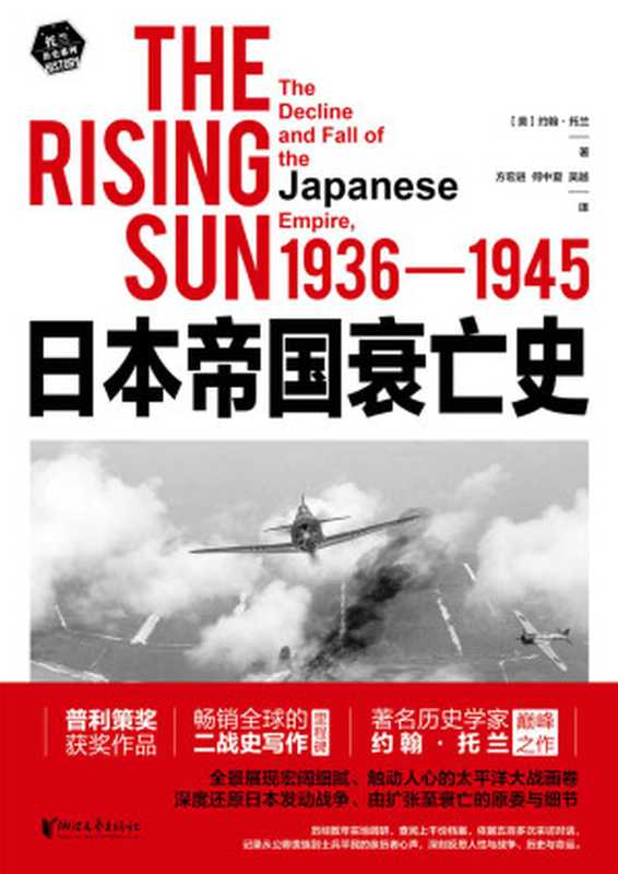 日本帝国衰亡史 = The Rising Sun： The Decline and Fall of the Japanese Empire，1936-1945（[美] 约翰·托兰 (John Toland) 著；方宏进，何中夏，吴越 译）（浙江文艺出版社 2022）