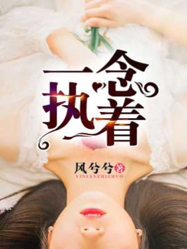 一念执着（Unknown）