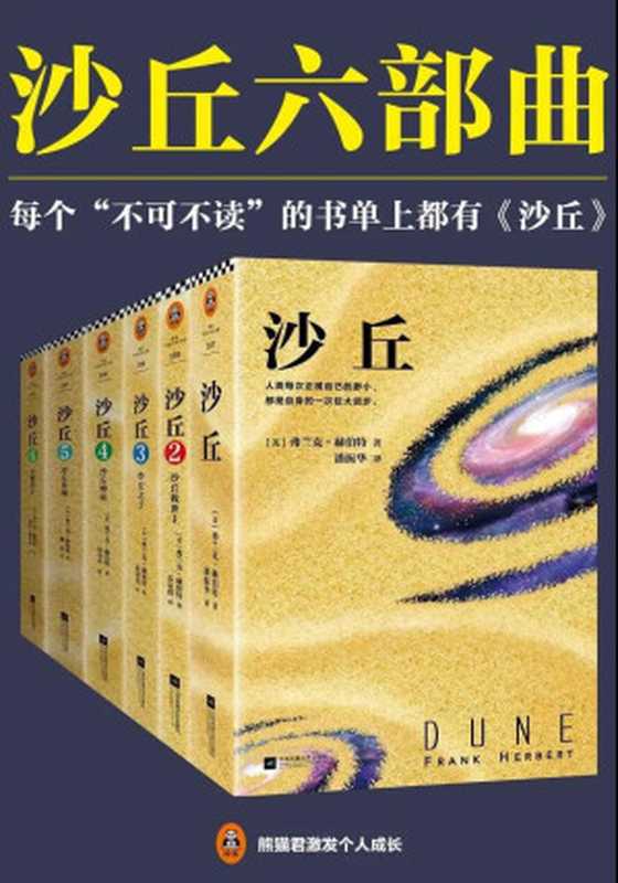 沙丘六部曲（[美]弗兰克·赫伯特 ）（江苏凤凰文艺出版社 2017）