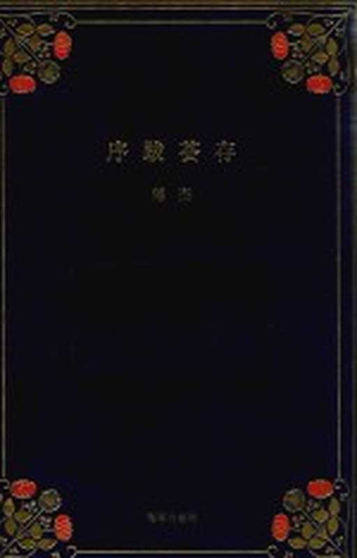 序跋荟存(傅杰著)(北京:海豚出版社 2016)