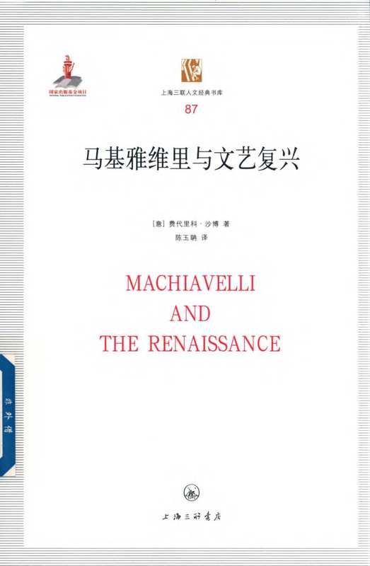 [上海三联人文经典书库 087]马基雅维里与文艺复兴（（意）费代里科·沙博）（上海三联书店 2017）