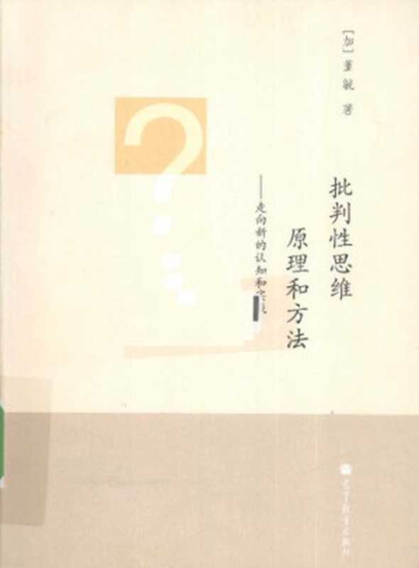 批判性思维原理和方法: 走向新的认知和实践(董毓)(高等教育出版社 2010)