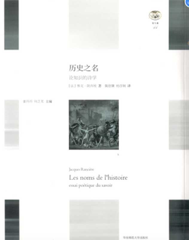 历史之名：论知识的诗学（雅克·朗西埃）（华东师范大学出版社 2017）