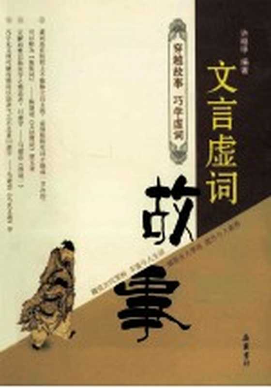 文言虚词故事(许明甲编著)(长沙:岳麓书社 2011)