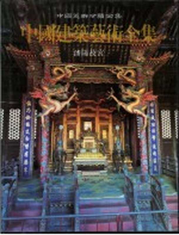 中国建筑艺术全集 3 宫殿建筑(三)(沈阳)(中国建筑艺术全集编辑委员会编;本卷主编;支运亭,王佩环等)(北京:中国建筑工业出版社 1996)