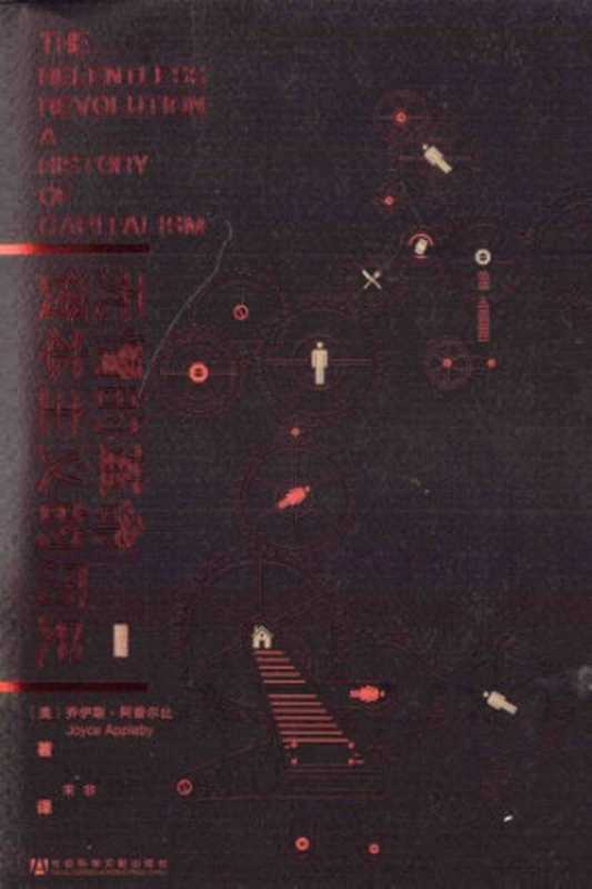 无情的革命:资本主义的历史(乔伊斯·阿普尔比; Joyce Appleby; 宋非(译))(社会科学文献出版社 2014)