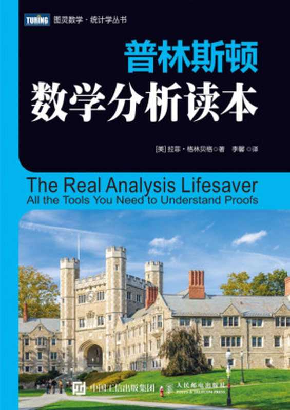普林斯顿数学分析读本(拉菲·格林贝格 (Raffi Grinberg))(人民邮电出版社 2020)