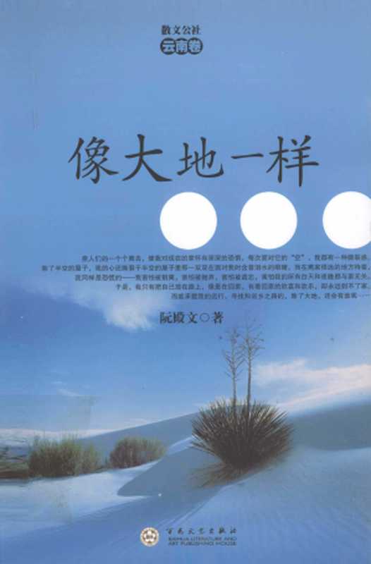 像大地一样(阮殿文)(百花洲文艺出版社 2010)