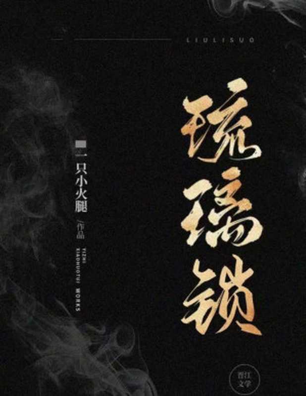 琉璃锁(民国)(一只小火腿)