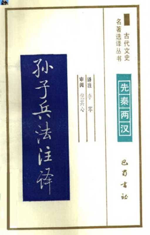 古代文史名著选译丛书.第2批.先秦两汉.孙子兵法注译 .李零.译注.巴蜀书社.影印版(李零)