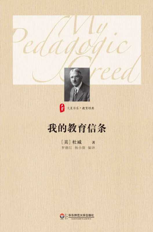 我的教育信条 (大夏书系)(杜威)(华东师范大学出版社 2015)