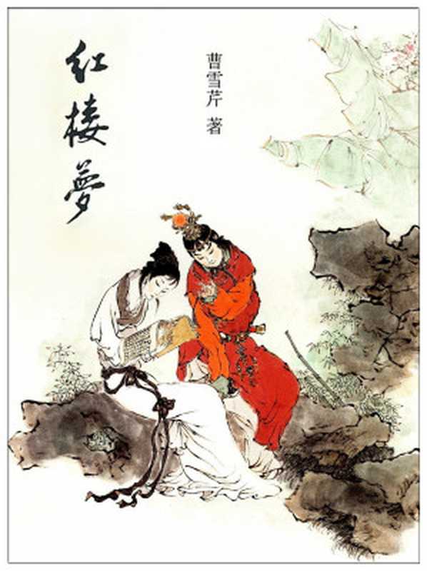 红楼梦(曹雪芹.高鹗)(2023)