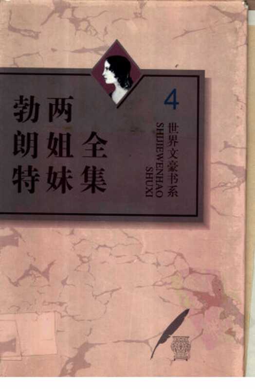 勃朗特两姐妹全集 第4卷 维莱特((英)夏洛蒂·勃朗特(Charlotte Bronte)著;宋兆霖主编;陈才宇译)(河北教育出版社 1995)