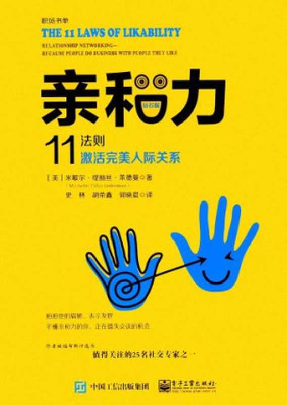 亲和力 11法则激活完美人际关系（Michelle Tillis Lederman）（电子工业出版社 2017）