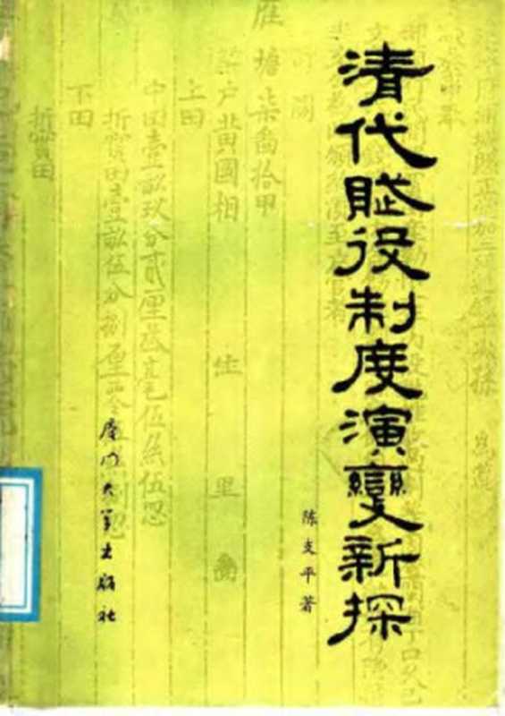 清代赋役制度演变新探(陈支平)(厦门大学出版社 1988)