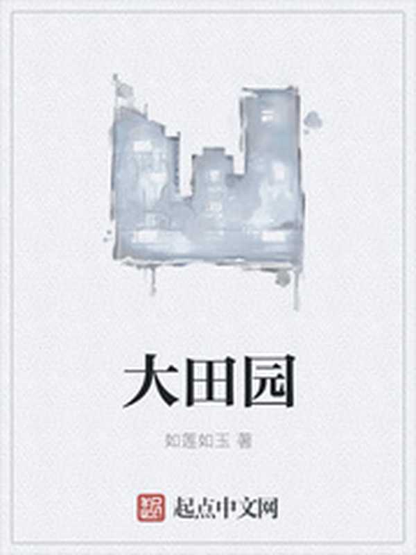 大田园(Unknown)