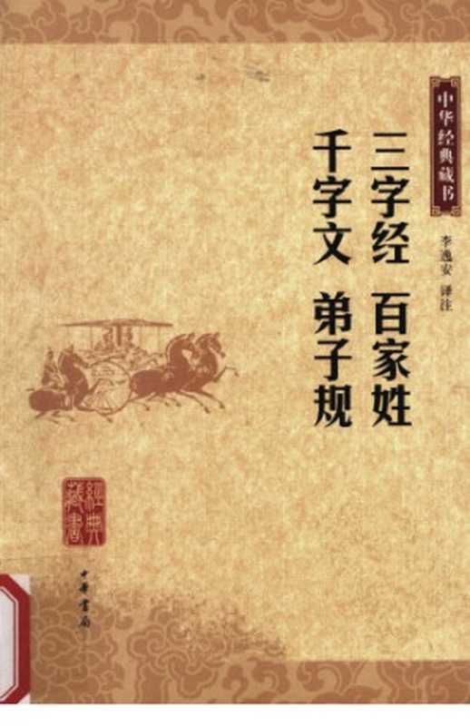 三字经 百家姓 千字文 弟子规(李逸安译注, 古聖先賢, 弟子規)(中华书局 2009)