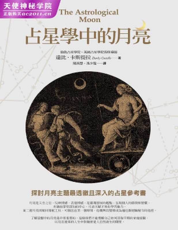 占星学中的月亮(達比‧卡斯提拉 (Darby Costello))(商周出版)