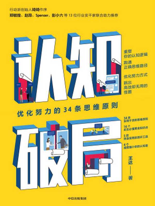 认知破局 优化努力的34条思维原则(知乎知名答主。 你的认知边界将决定你拥有怎样的人生。4个维度缩小你的认知差)（王达）（中信出版集团 2020）