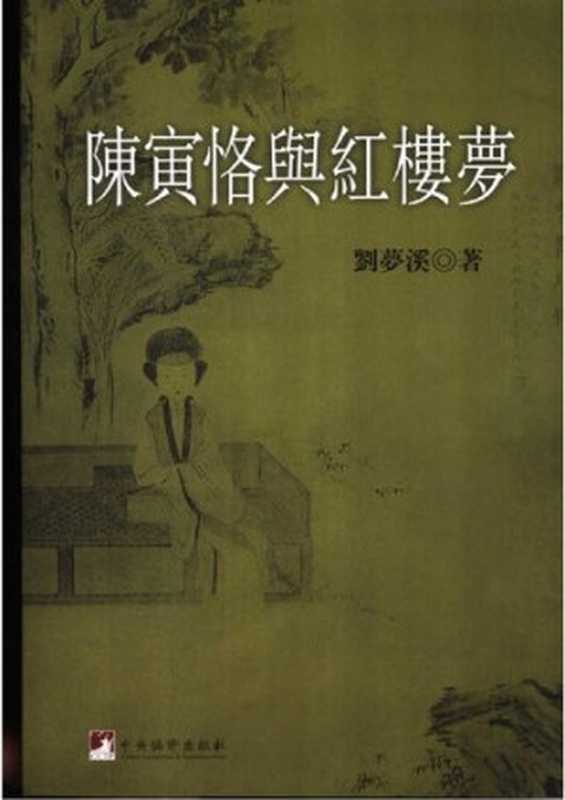 陈寅恪与红楼梦(刘梦溪)